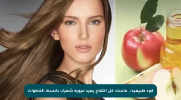 قوة طبيعية.. ماسك خل التفاح يعيد حيوية شعرك بأبسط الخطوات